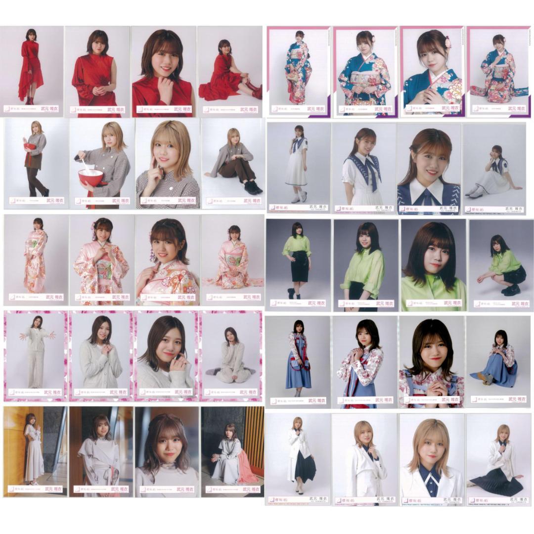 武元唯衣 264枚（66コンプ）まとめ売り 欅坂46 櫻坂46 生写真