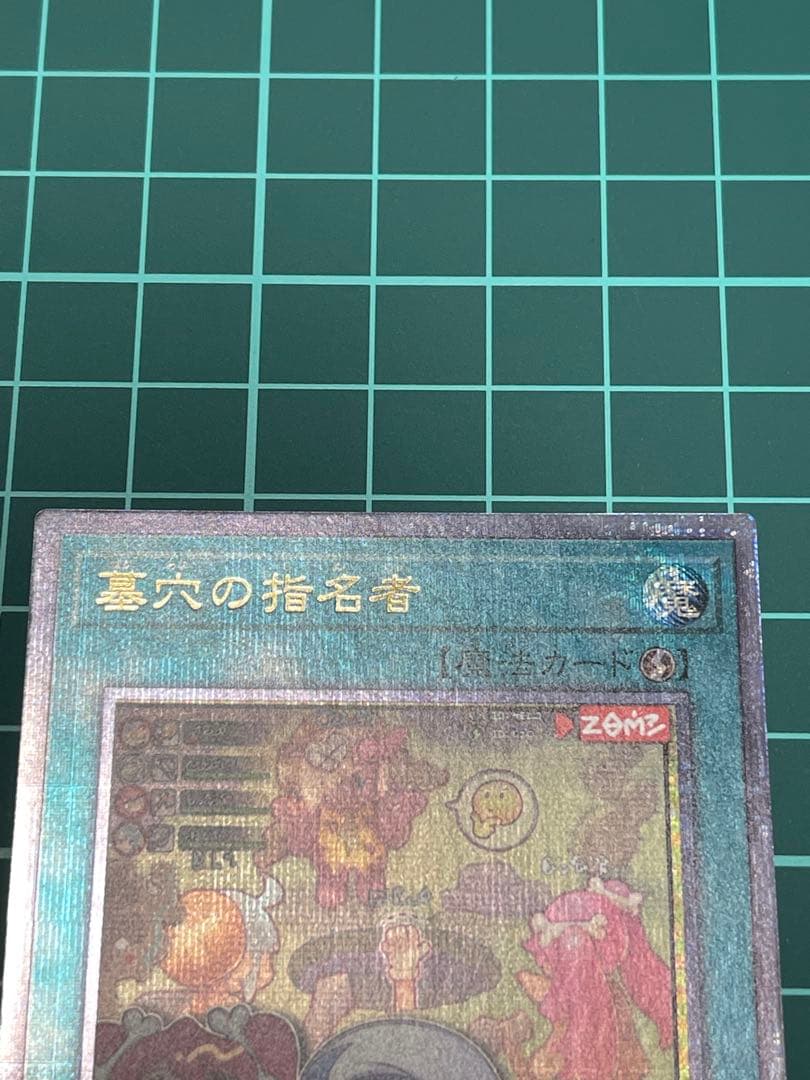 遊戯王 墓穴の指名者 25thシク