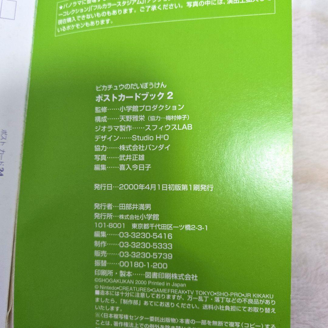 ピカチュウのだいぼうけん ポストカードブック2