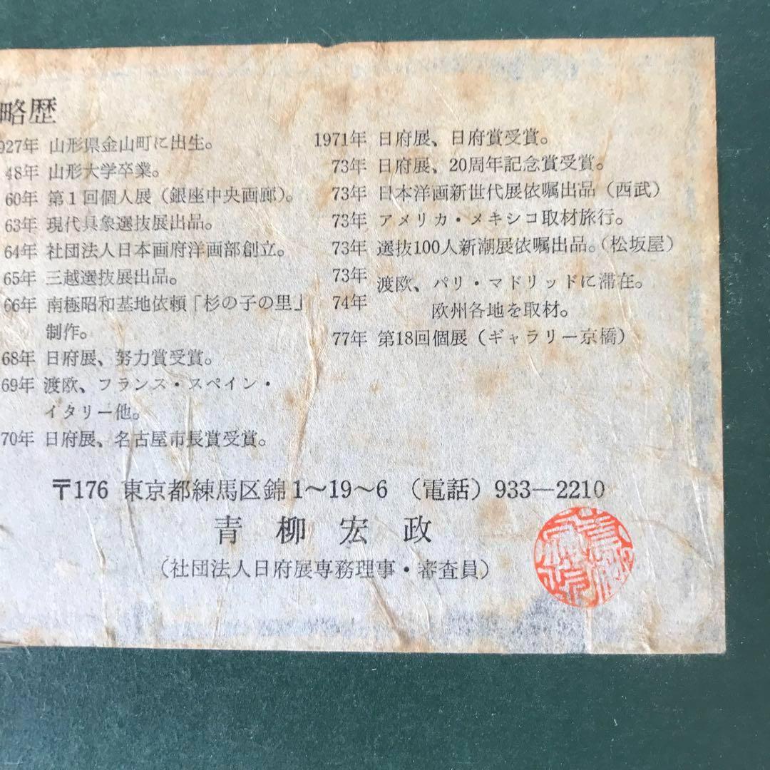 青柳宏政 絵画 日本画