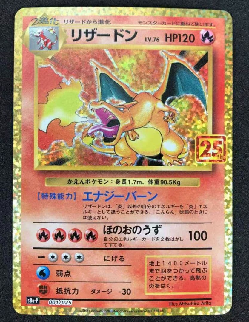 リザードン プロモカードパック 25th ANNIVERSARY editio…