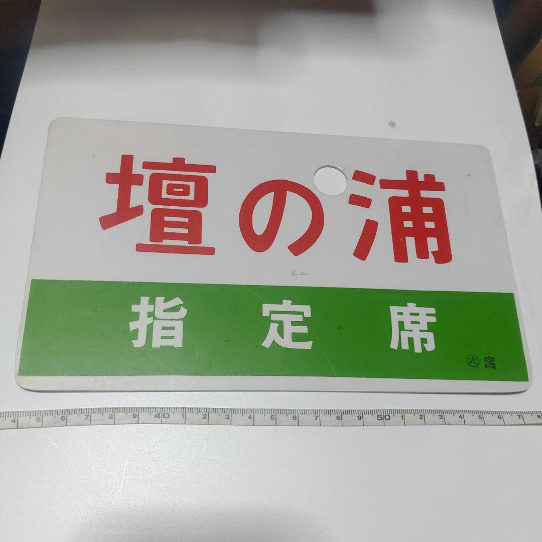【鉄道サボ　愛称板】（表）壇の浦　指定席（裏）しおじ　SHIOJI