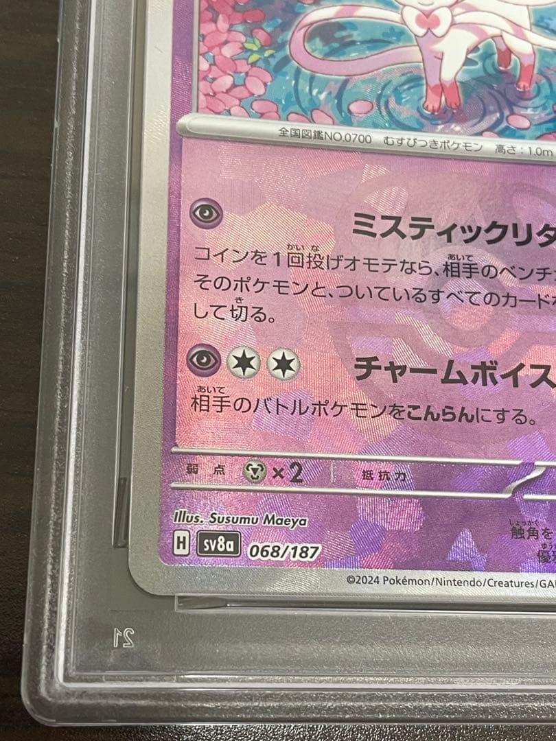 ポケモンカード　ニンフィア　マスターボールミラー　PSA10