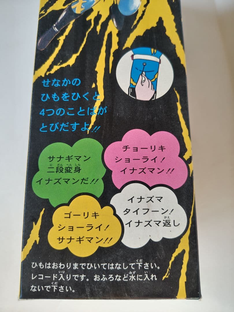 増田屋　マスダヤ　トーキング　イナズマン　復刻版