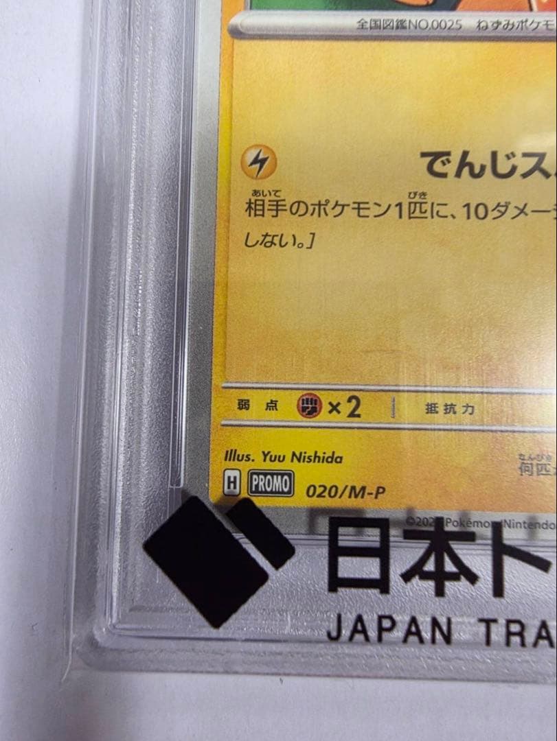 マックピカチュウ　PSA10