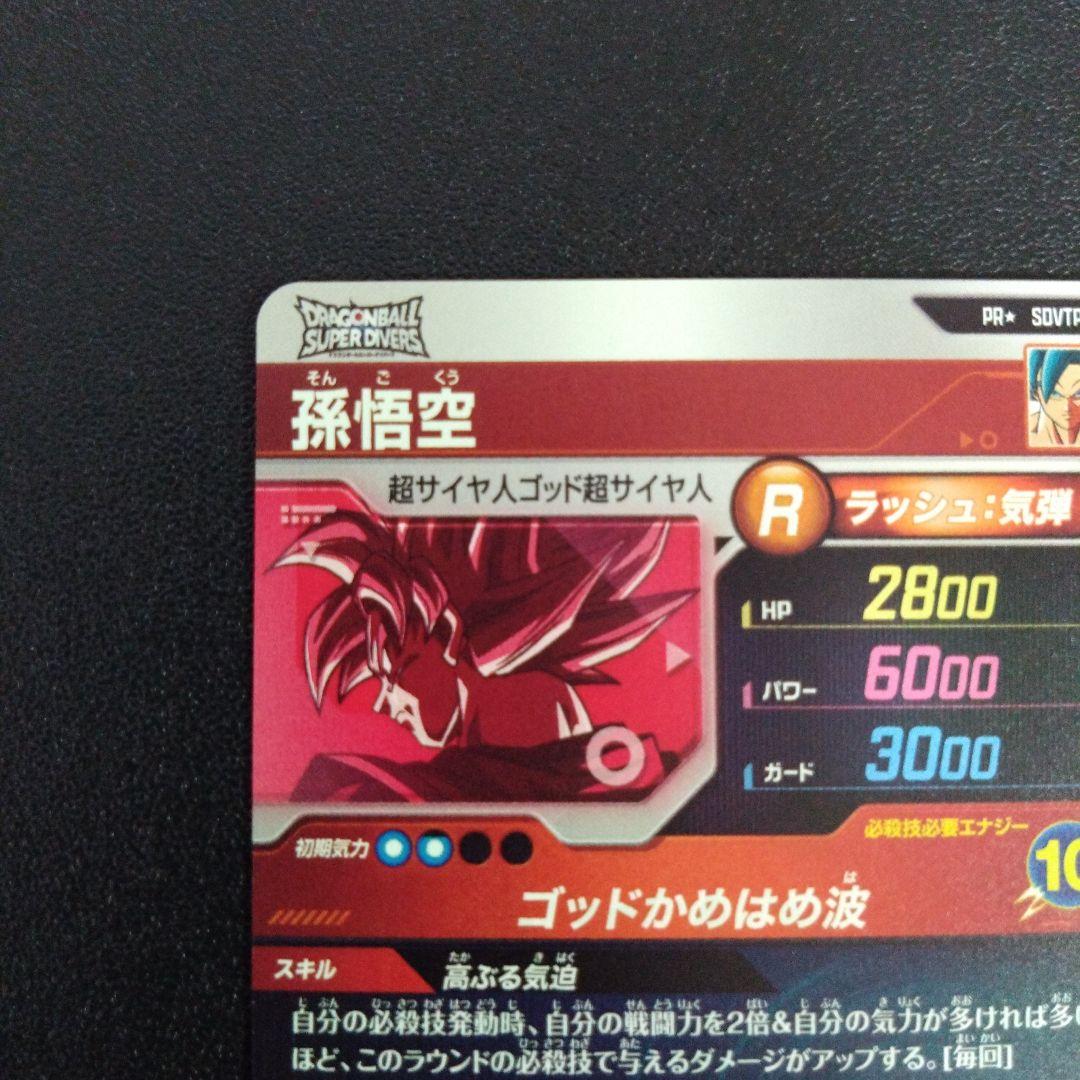 SDVTP-001孫悟空　パラレル　初期傷有り