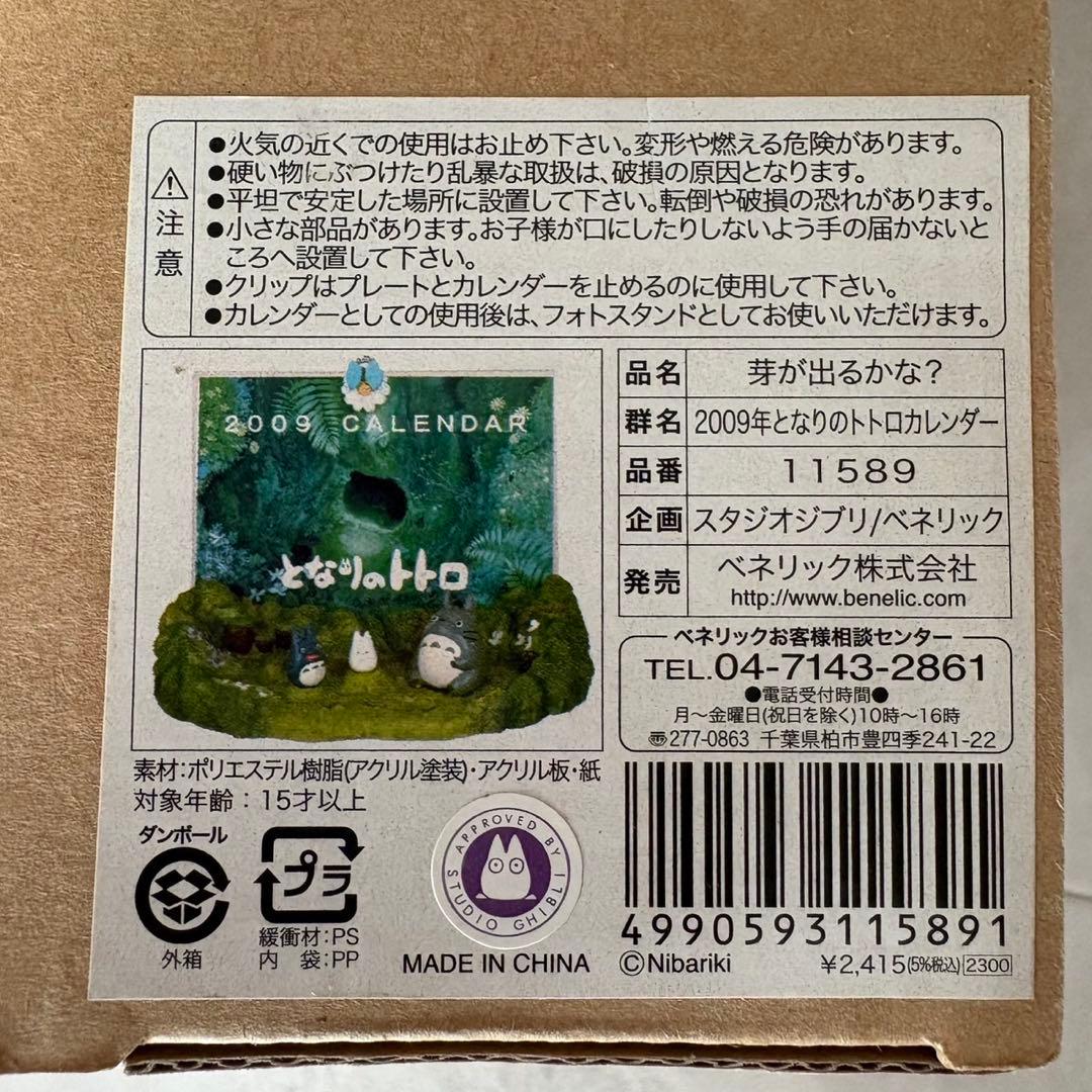 入手困難　スタジオジブリ　となりのトトロ　カレンダー　スタンド　置物　フィギュア