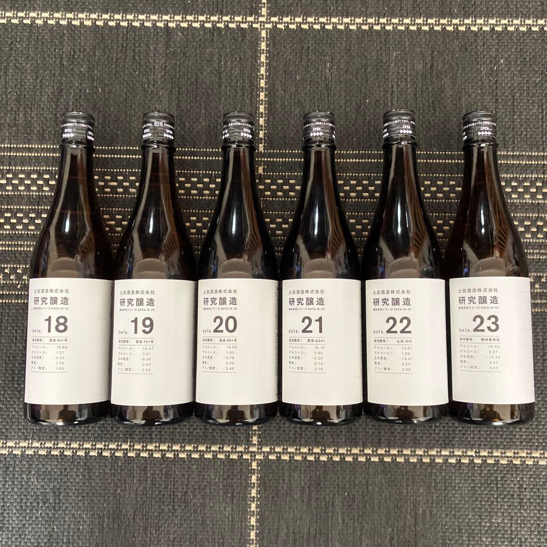 もうレア酒！土田酒造 研究醸造 DATA.18-23 セット　12/16まで価格