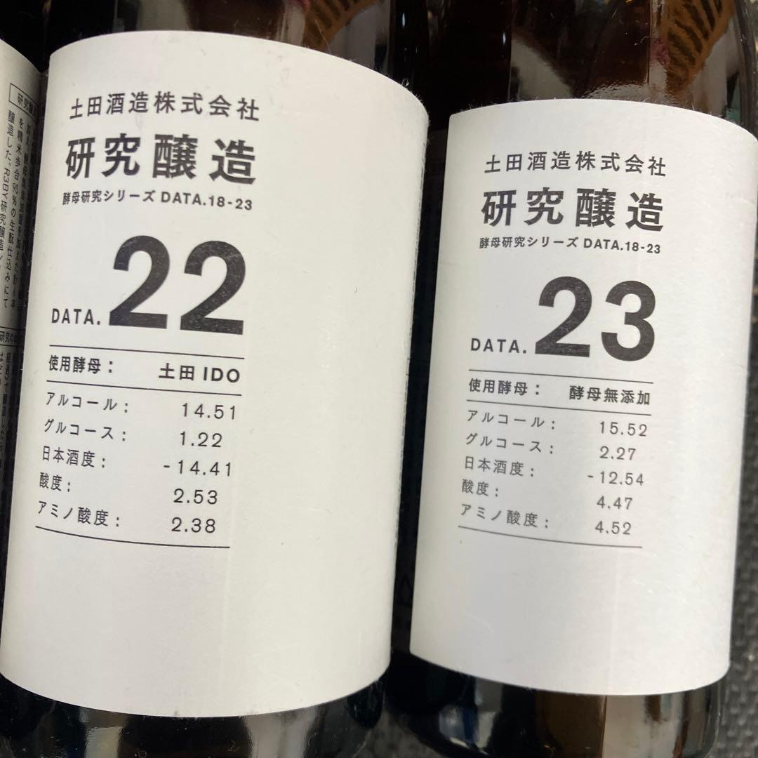 もうレア酒！土田酒造 研究醸造 DATA.18-23 セット　12/16まで価格