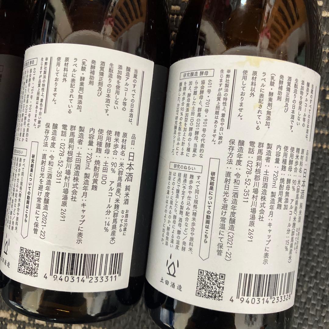 もうレア酒！土田酒造 研究醸造 DATA.18-23 セット　12/16まで価格