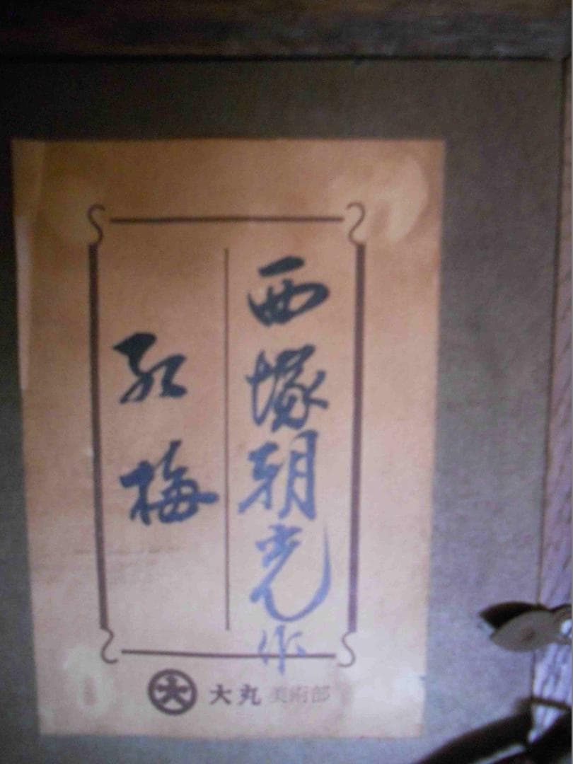 西塚朝光 蒔絵 「 紅梅 」 昭和 モダニズム 絵画 日本画 漆芸 漆画 です。