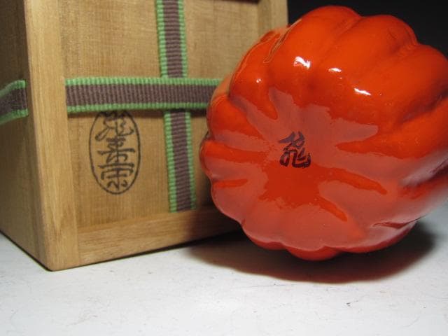 飛来一閑 菊大棗 裏千家 十五代 鵬雲斎花押！o551