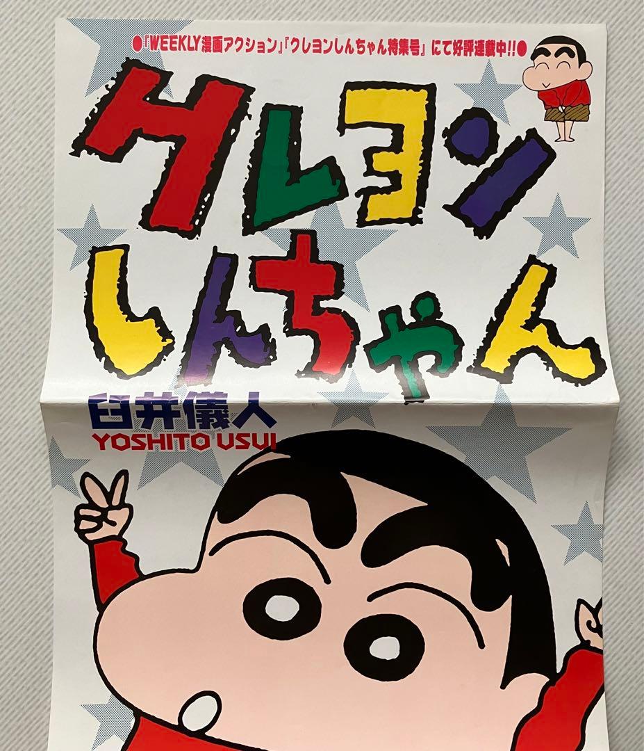 【非売品 当時もの】臼井儀人「クレヨンしんちゃん」 書店限定 販促ポスター 縦長