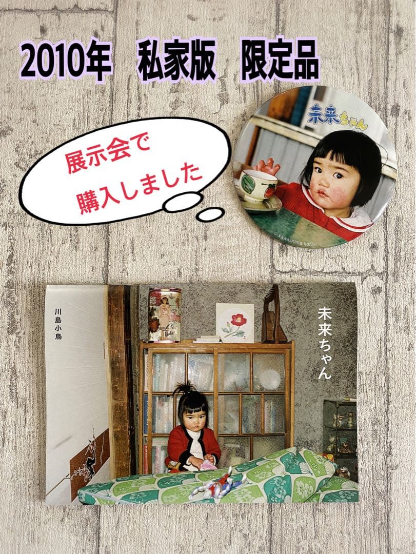 2010年　私家版限定品　未来ちゃん 川島小鳥