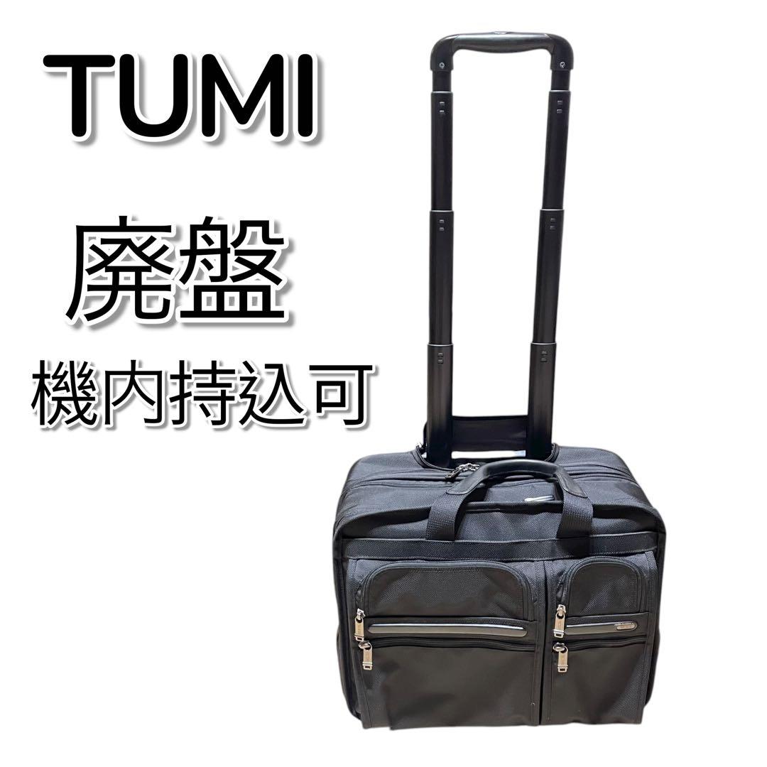 美品 廃盤 TUMIトゥミ アルファ キャリーケース ビジネス 26103D4