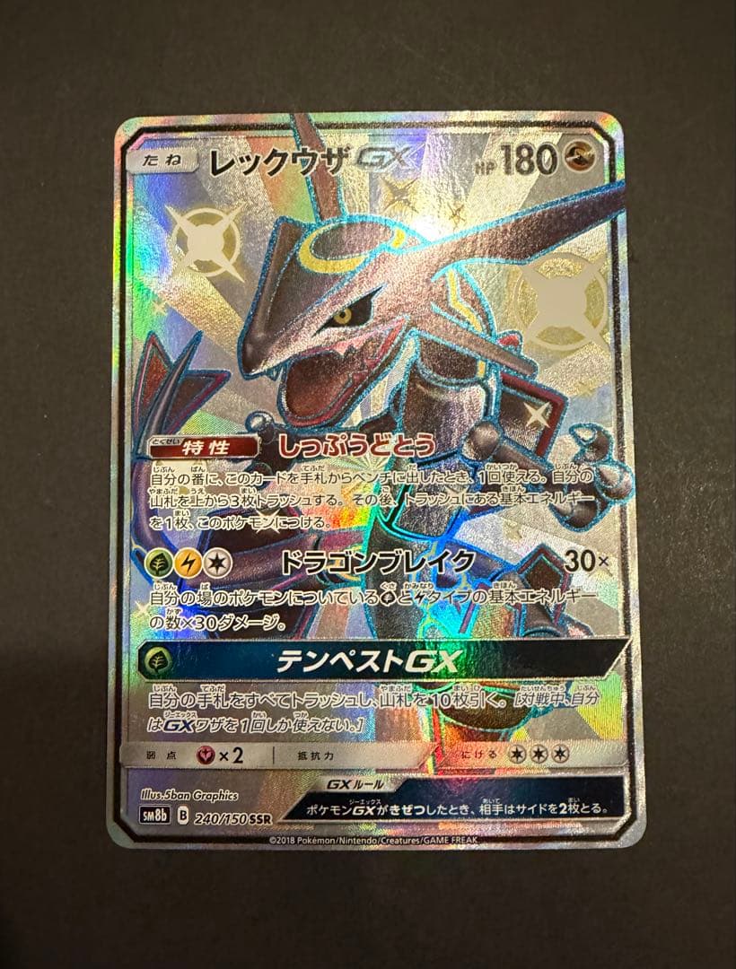 レックウザGX SSR SM8b GXウルトラシャイニー 240/150