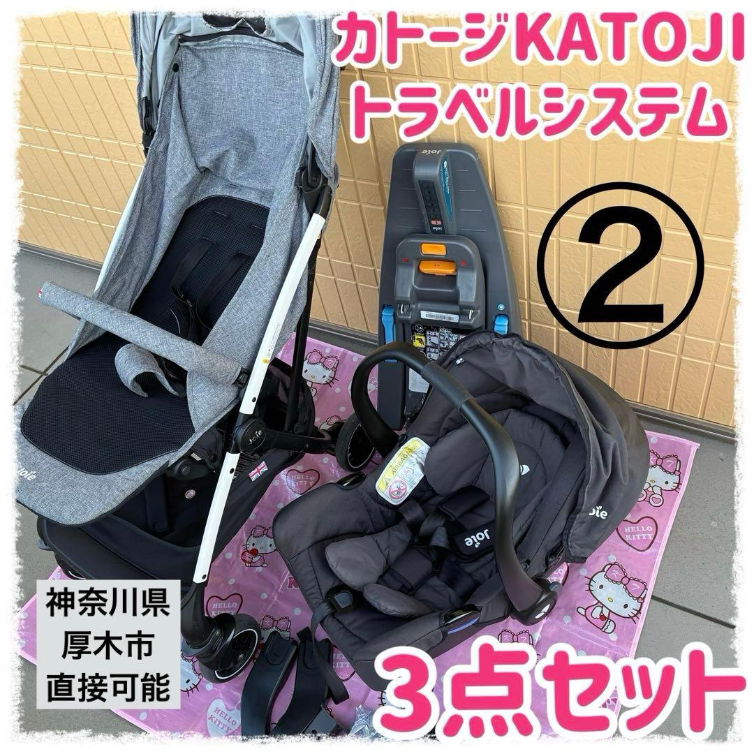 カトージKATOJI トラベルシステム3点セット②
