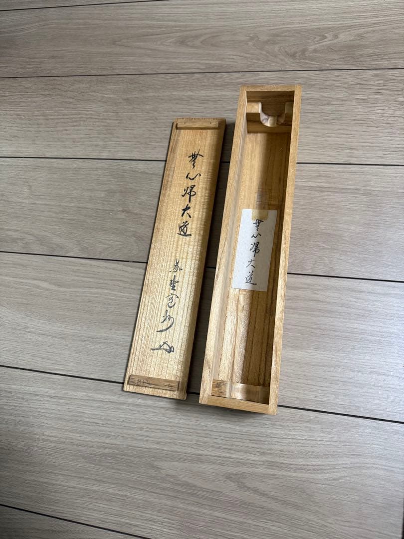 掛軸　三玄院　長谷川寛州