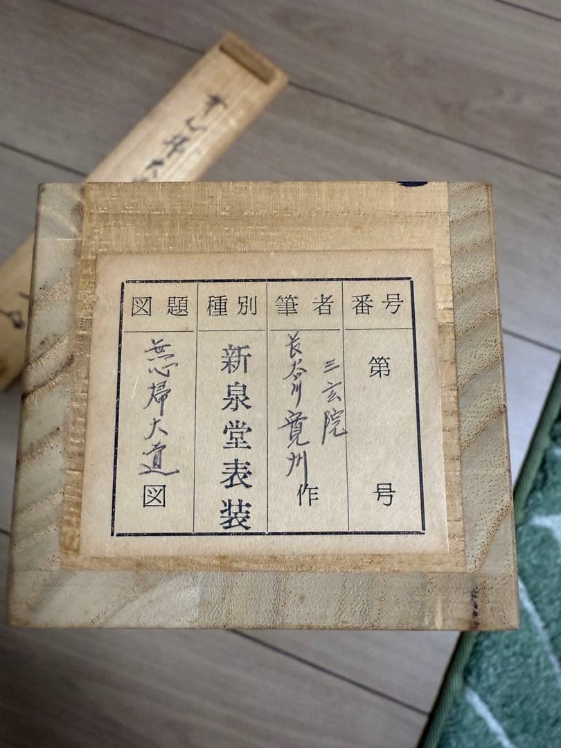 掛軸　三玄院　長谷川寛州