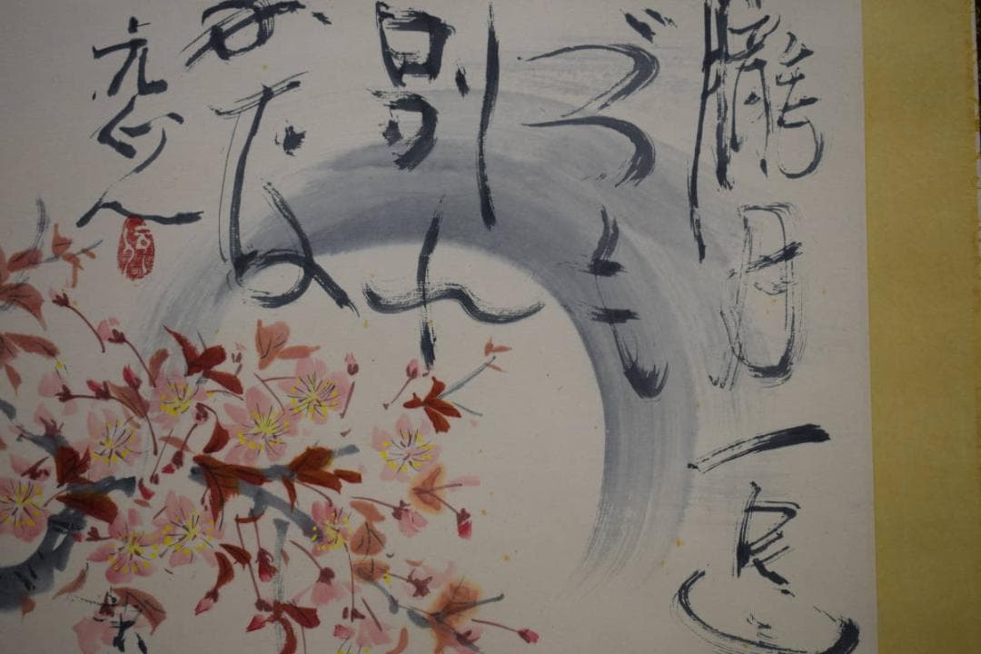 真作/杉原元人/桜画賛/桐共箱付/布袋屋掛軸HH-866