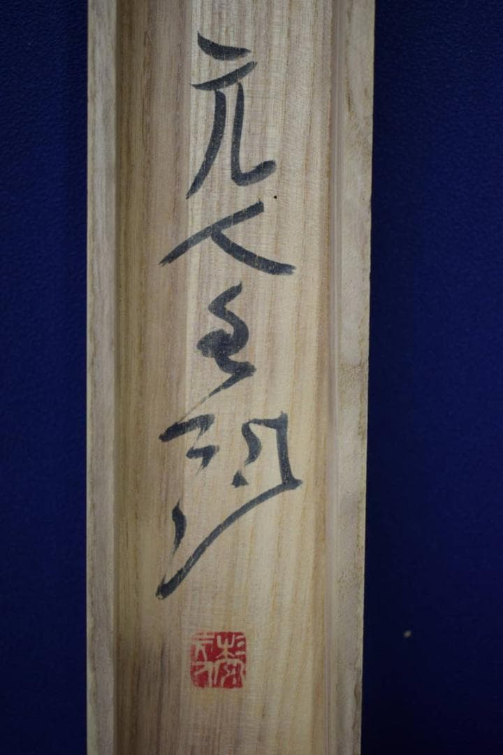 真作/杉原元人/桜画賛/桐共箱付/布袋屋掛軸HH-866