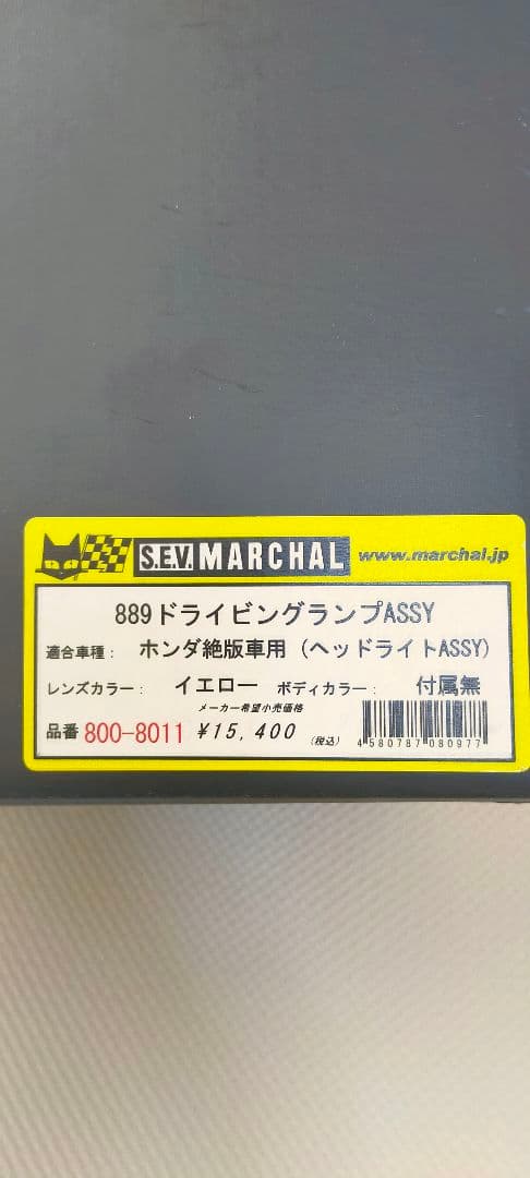 SEV MARCHEL イエロー ヘッドライト