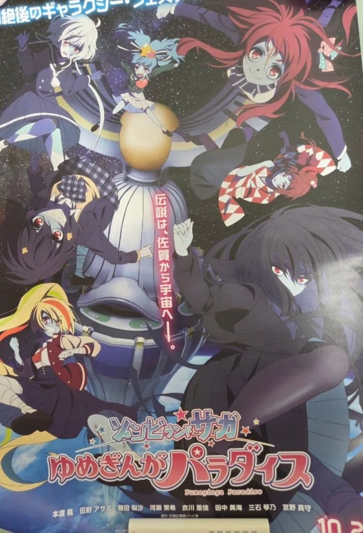 映画 ゾンビランドサガ ゆめぎんがパラダイス B2ポスター　ラストワン賞