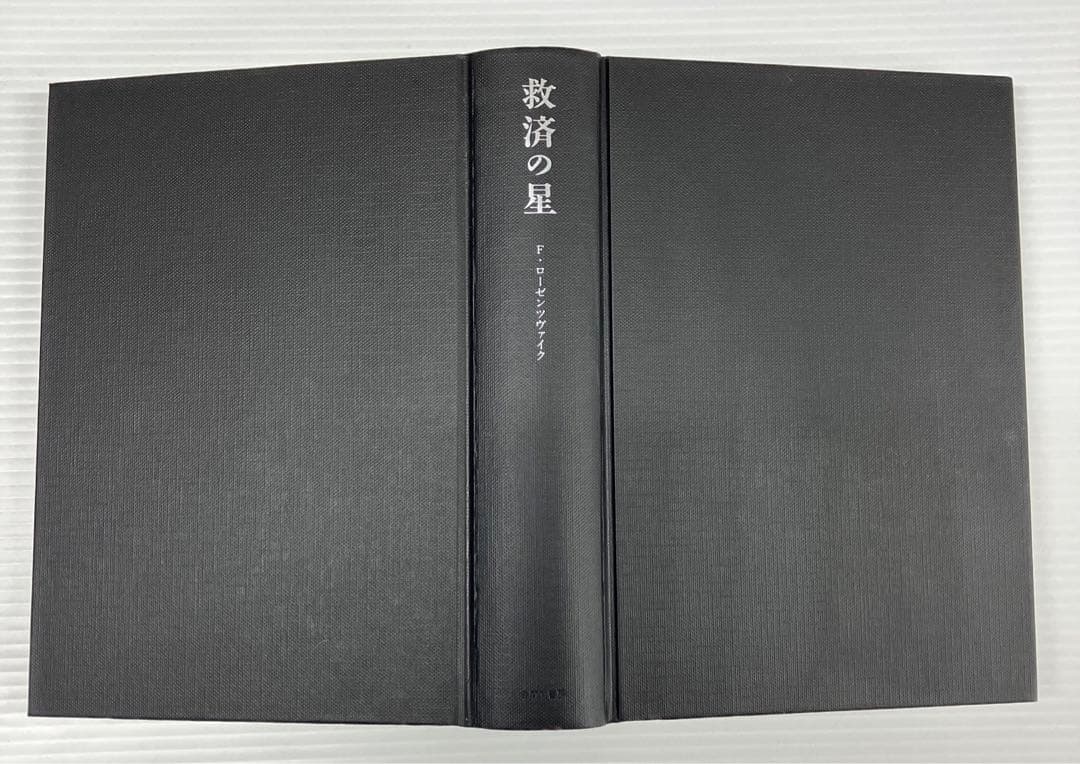 救済の星　フランツ・ローゼンツヴァイク　みすず書房　村岡晋一訳　レア　初版　本