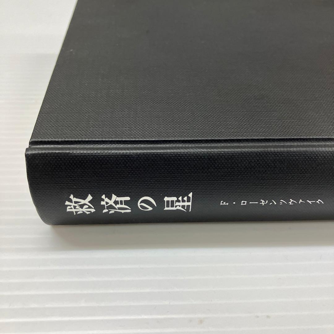 救済の星　フランツ・ローゼンツヴァイク　みすず書房　村岡晋一訳　レア　初版　本