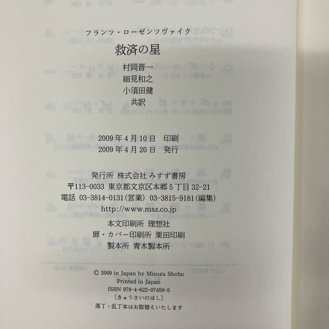 救済の星　フランツ・ローゼンツヴァイク　みすず書房　村岡晋一訳　レア　初版　本