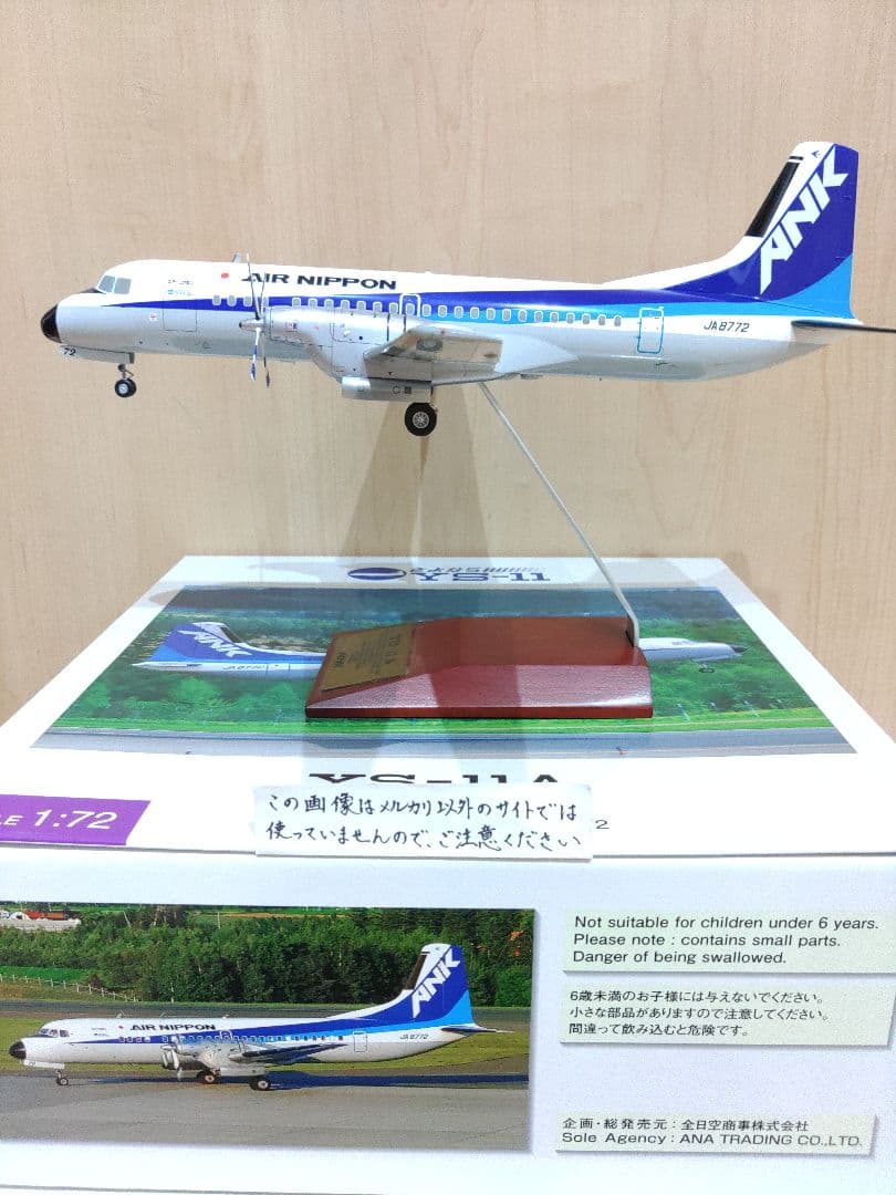 YS-11　1/72　全日空 ANA　エアーニッポン