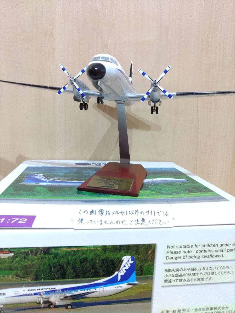 YS-11　1/72　全日空 ANA　エアーニッポン