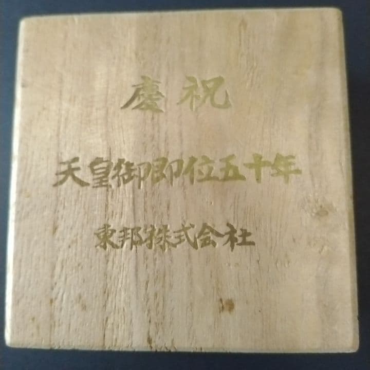 昭和天皇御即位50年記念品杯 東邦株式会社　24KGP