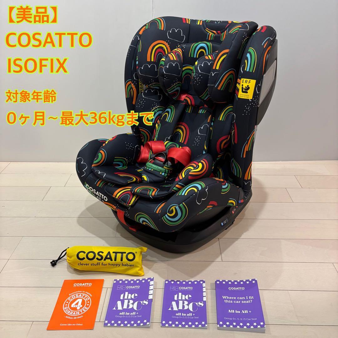 【美品】COSATTO チャイルドシート All in All + ISOFIX