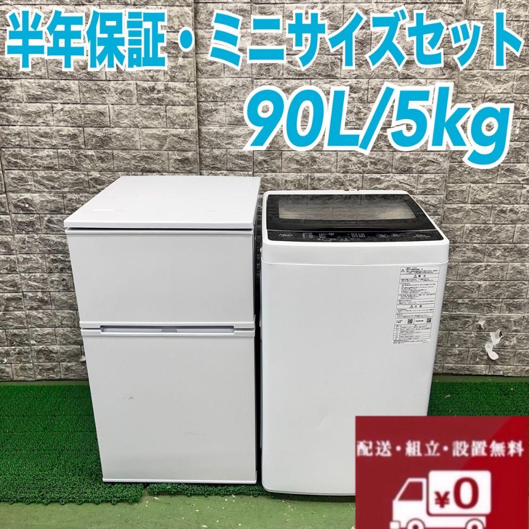 628 コンパクト　冷蔵庫　洗濯機　セット　小型　一人暮らし　半年保証　格安