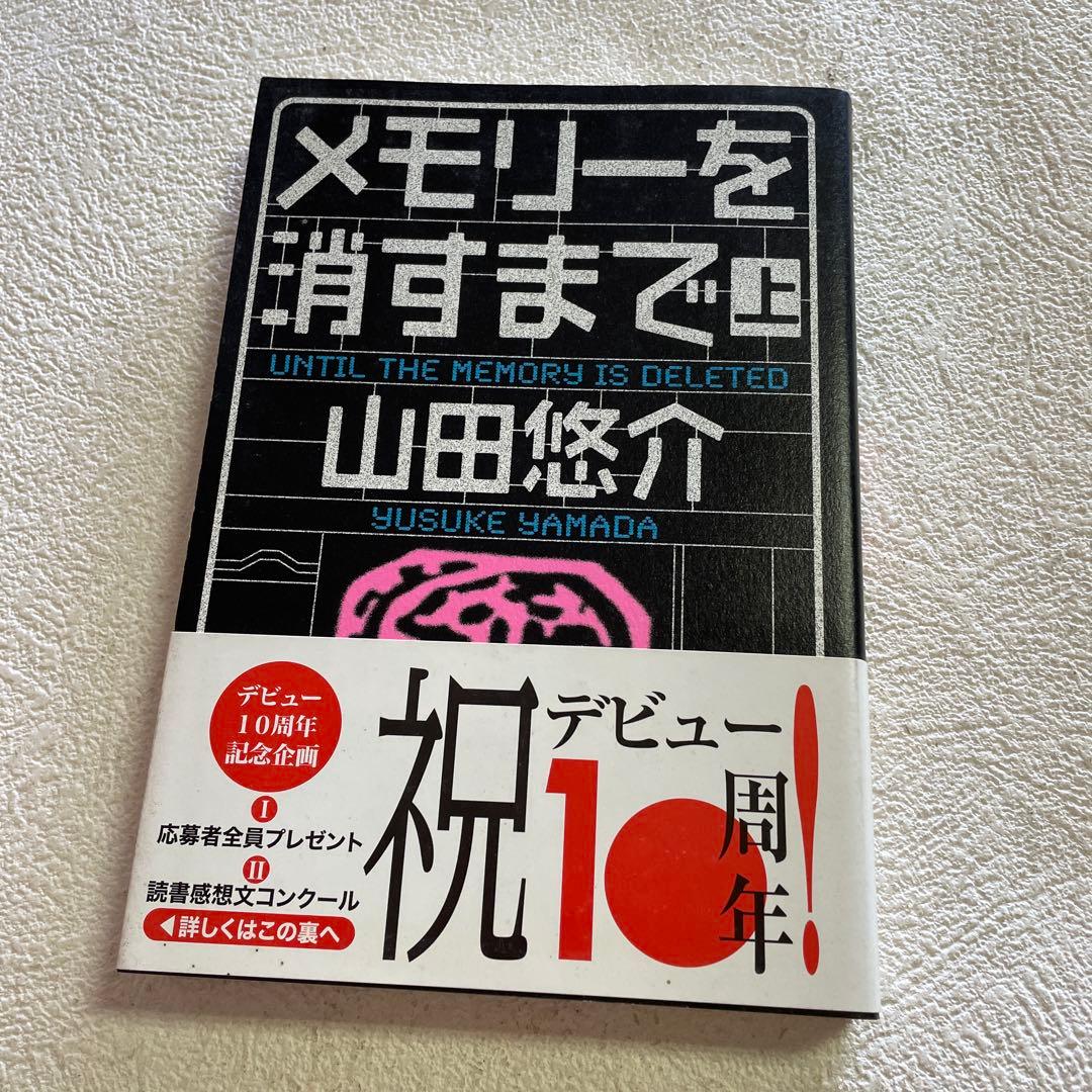 ⭐️⭐️❤️山田悠介デビュー10周年九冊❤️最後写真の内容で❤️