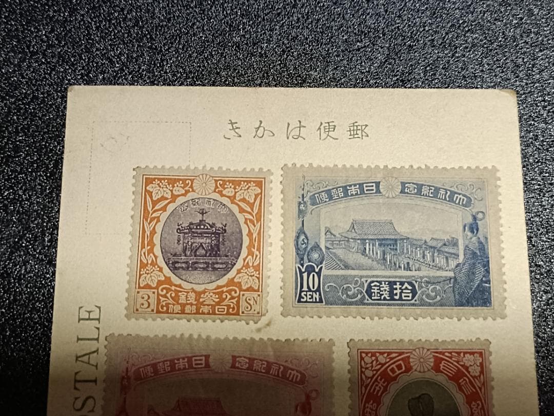 ★古い絵葉書 1915年 大正大礼記念切手4種完貼★