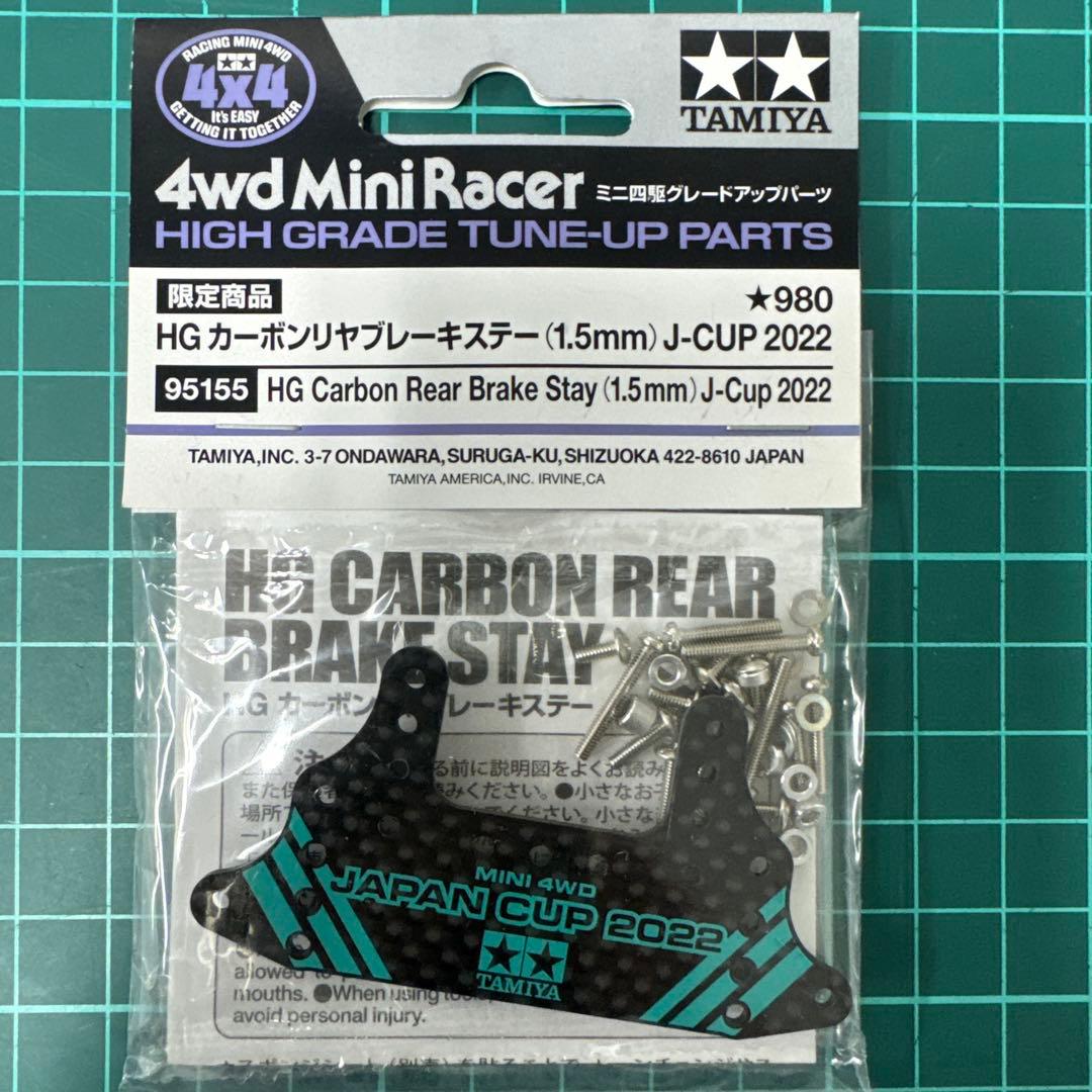 TAMIYA HGカーボンリアブレーキステイ 10個