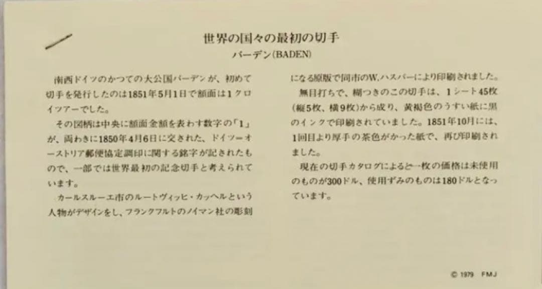 フランクリンミント 切手レプリカ 世界の国々の最初の切手 バーデン 説明書付1枚