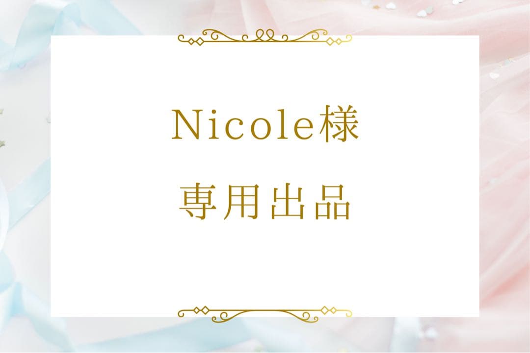 Nicole出品