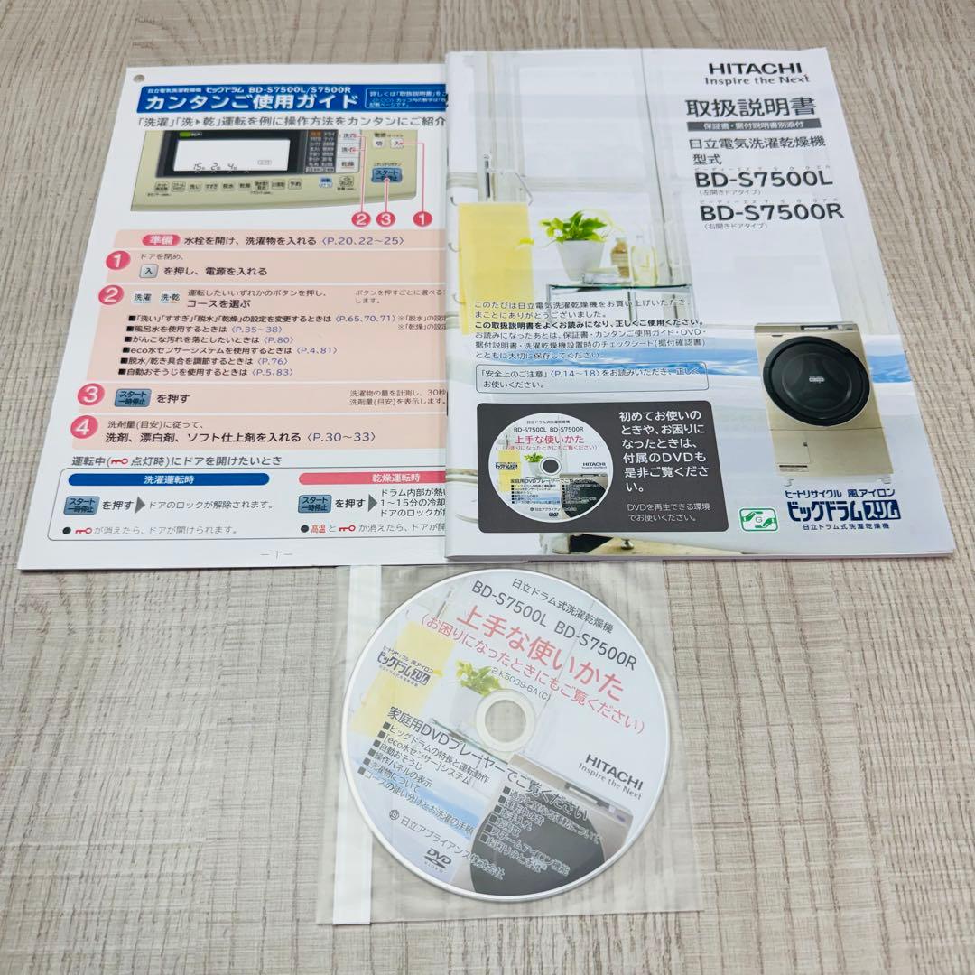【送料込み】日立 9kgドラム式洗濯乾燥機 BD-S7500L-N 2013年製