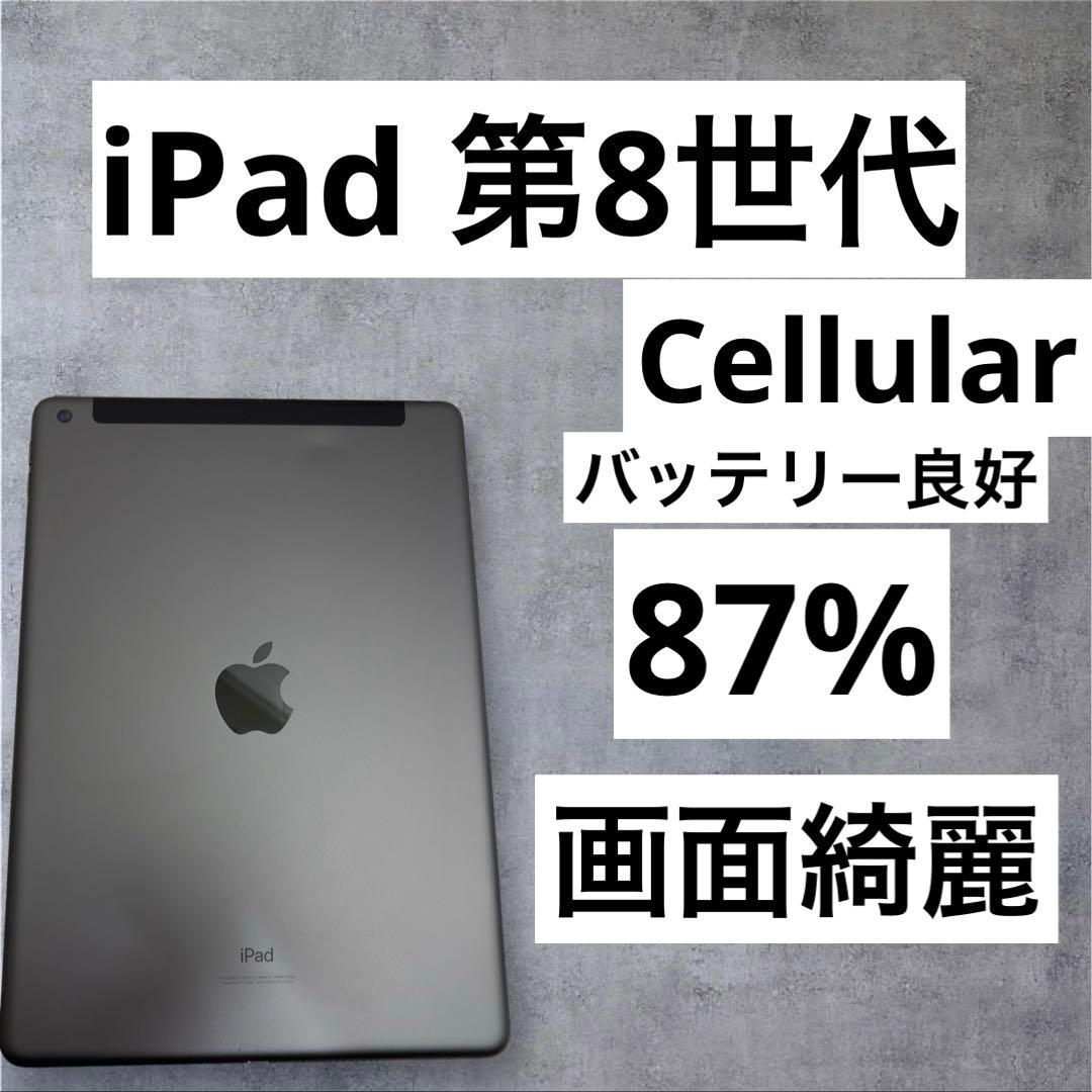 バッテリー良好　早い者勝ち　iPad 第8世代　32GB Cellular
