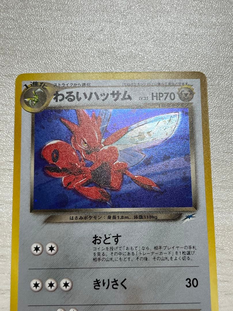 美品【旧裏ポケモンカード】わるいハッサム ★ 拡張パック第4弾 闇、そして光へ…