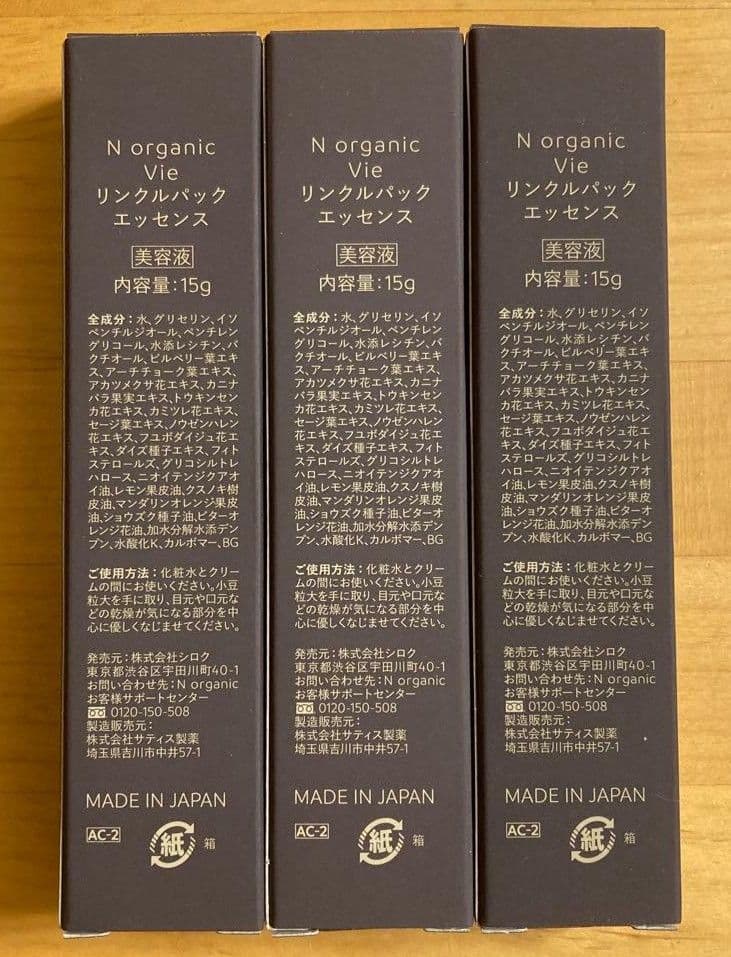 【1月購入】Nオーガニック vieリンクルパックエッセンス 15g✕3本