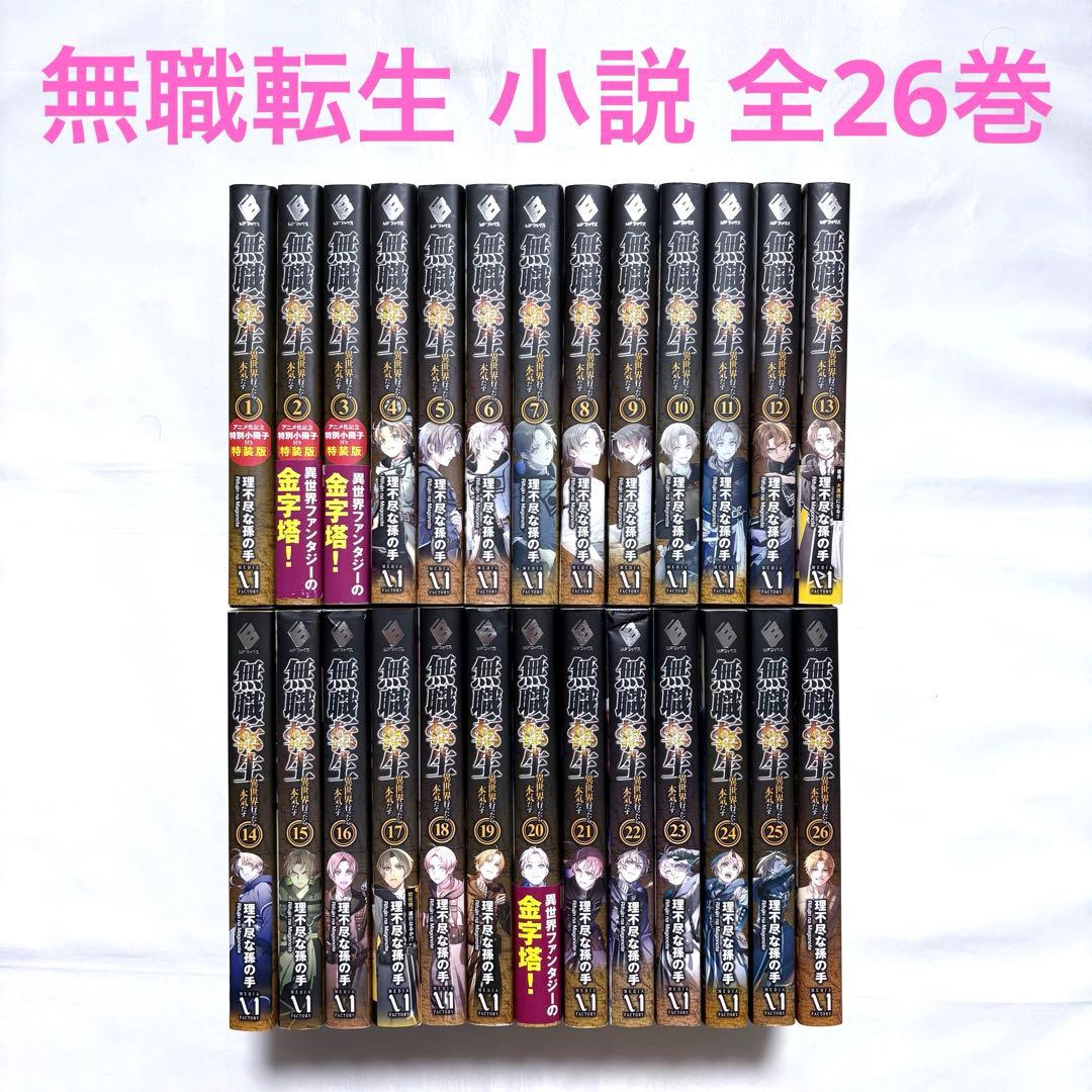 無職転生 異世界行ったら本気だす 全巻セット 1-26巻 小説