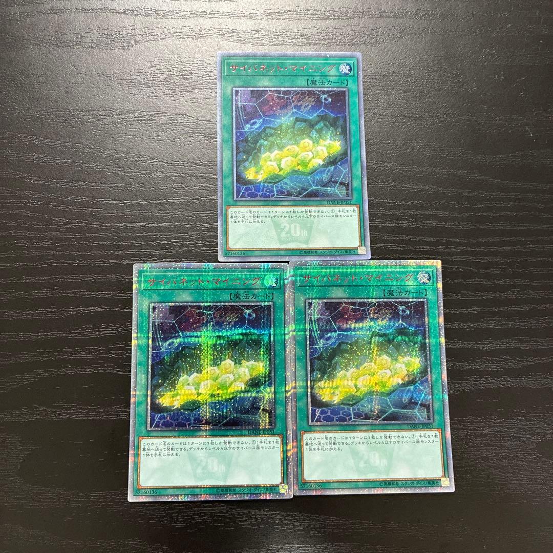 遊戯王　サイバネットマイニング 20thシークレットレア3枚