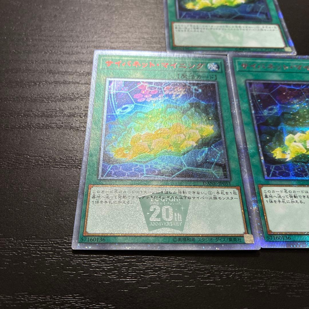 遊戯王　サイバネットマイニング 20thシークレットレア3枚