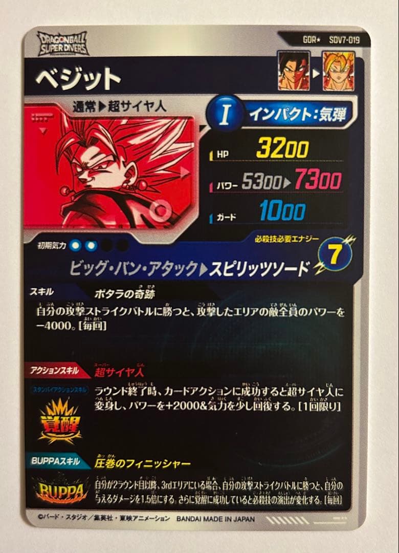 ドラゴンボールスーパーダイバーズ 7弾 GDR★ SDV7-019 ベジット