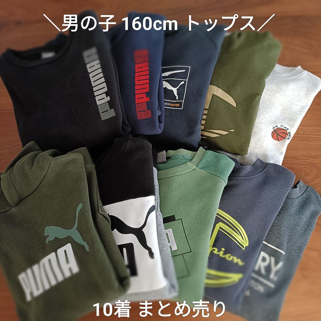 男の子 160cm 秋冬 トレーナー パーカー 10着 まとめ売り プーマなど