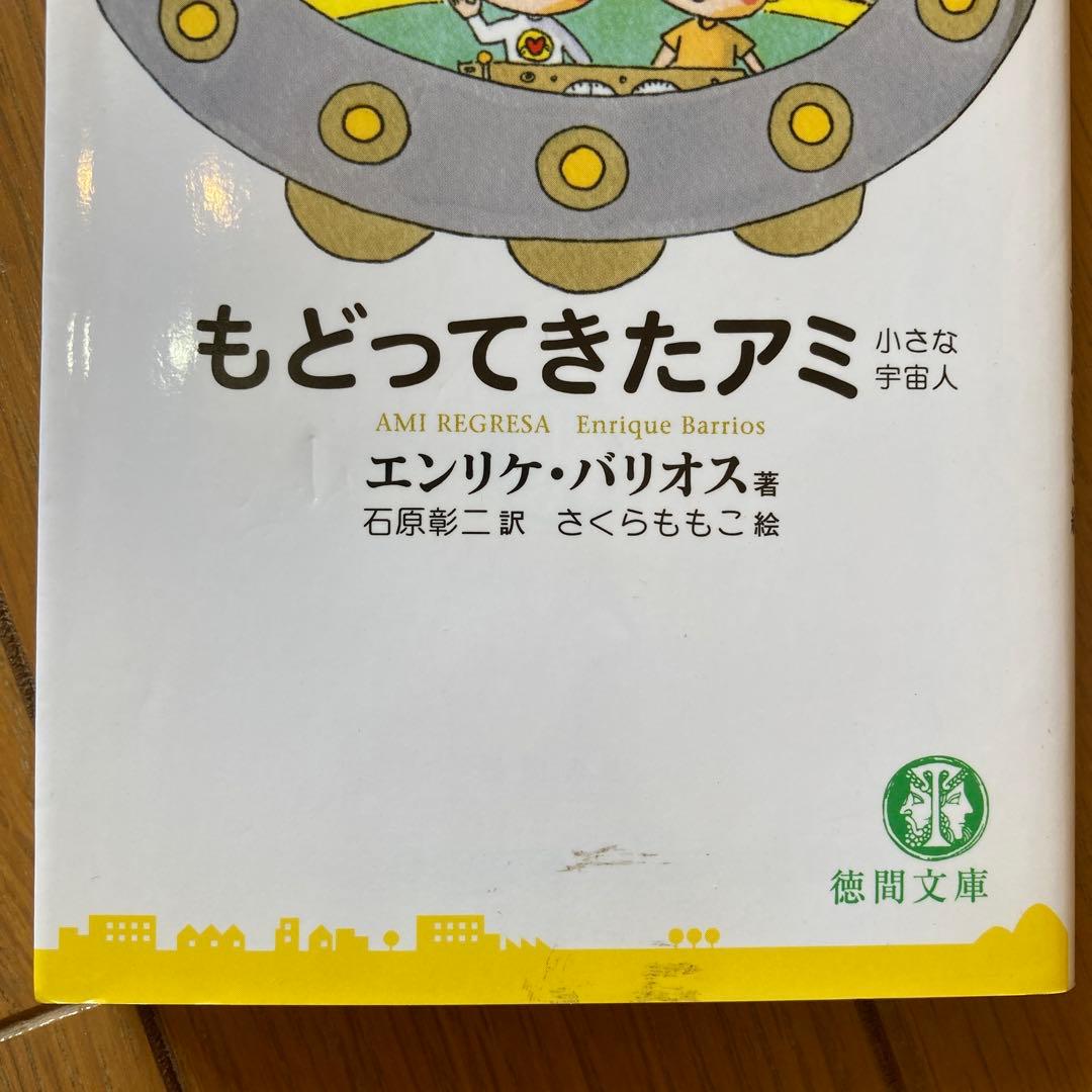 アミ小さな宇宙人（徳間文庫版）3巻セット
